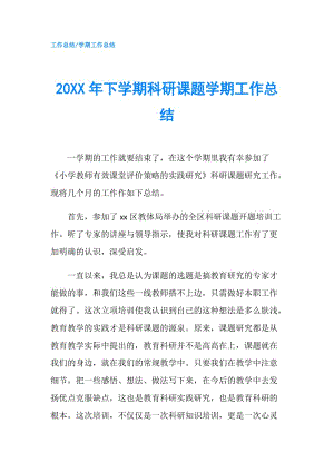 20XX年下學(xué)期科研課題學(xué)期工作總結(jié).doc