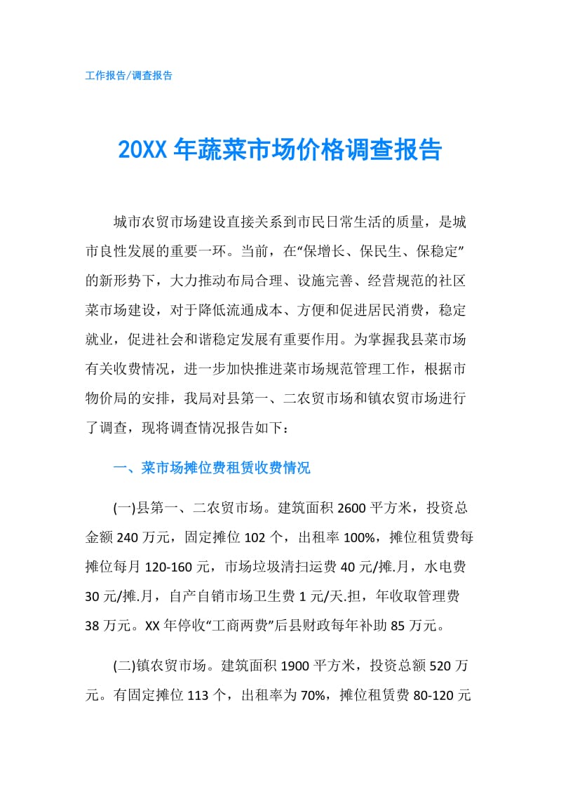 20XX年蔬菜市场价格调查报告.doc_第1页