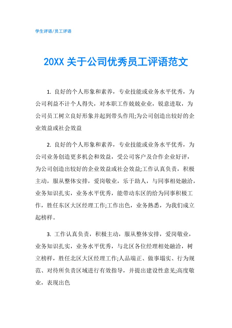 20XX关于公司优秀员工评语范文.doc_第1页