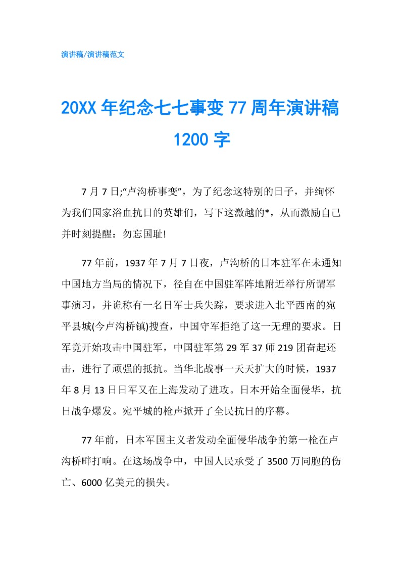 20XX年纪念七七事变77周年演讲稿1200字.doc_第1页