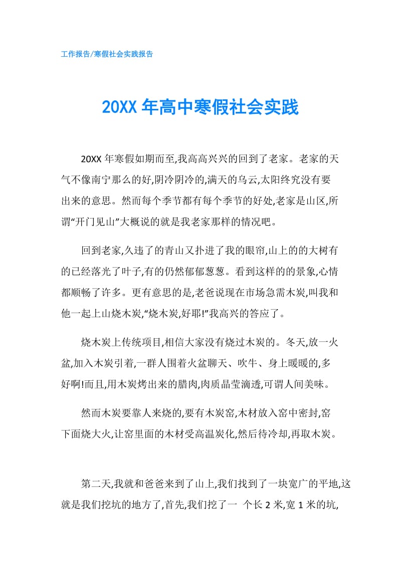 20XX年高中寒假社会实践.doc_第1页