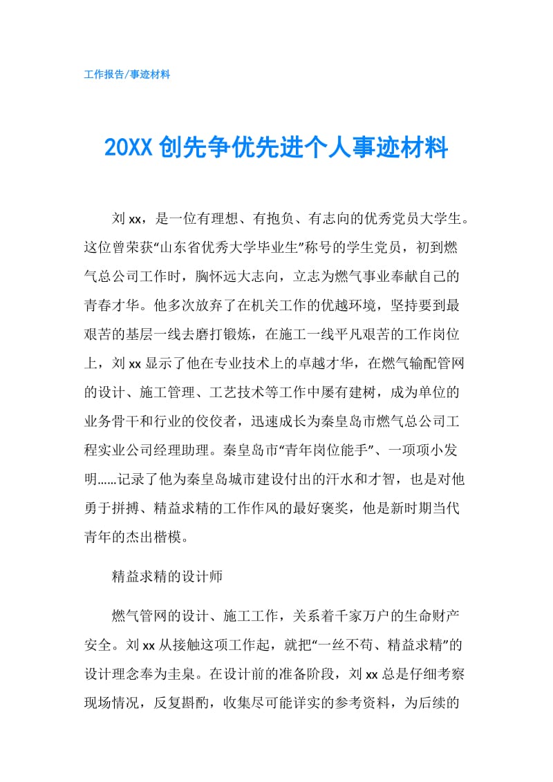 20XX创先争优先进个人事迹材料.doc_第1页
