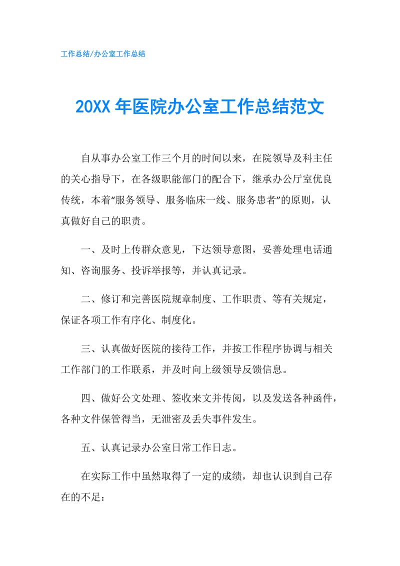 20XX年医院办公室工作总结范文.doc_第1页