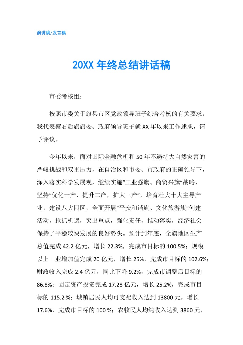 20XX年终总结讲话稿.doc_第1页