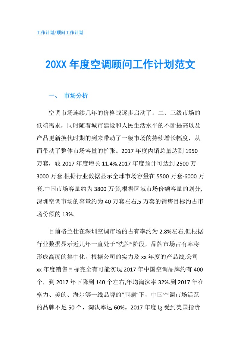 20XX年度空调顾问工作计划范文.doc_第1页