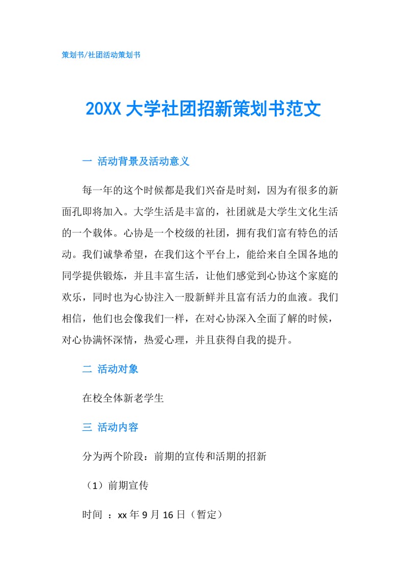 20XX大学社团招新策划书范文.doc_第1页