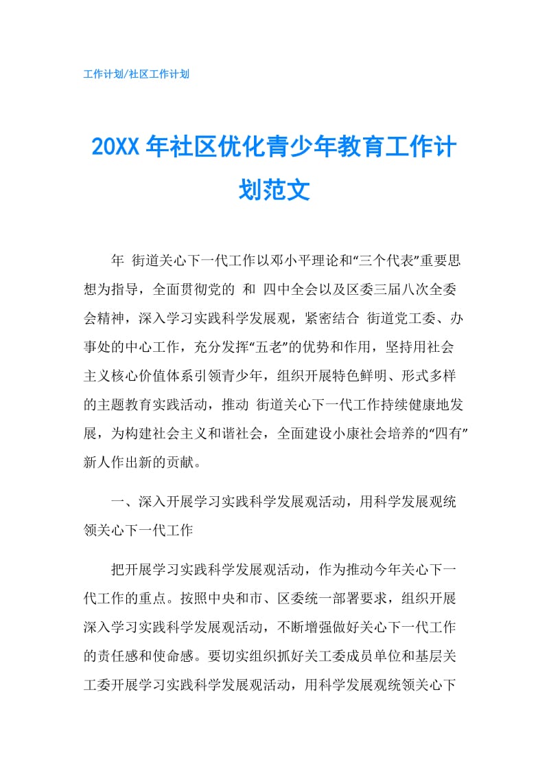 20XX年社区优化青少年教育工作计划范文.doc_第1页