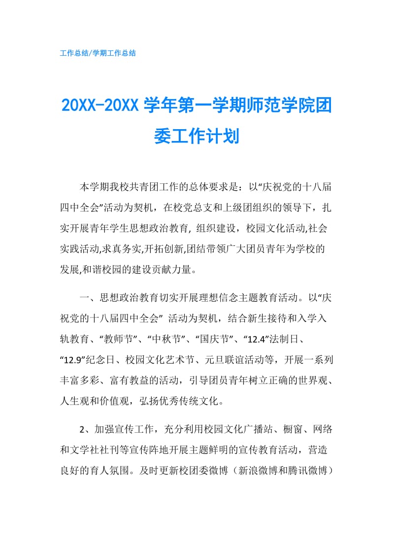 20XX-20XX学年第一学期师范学院团委工作计划.doc_第1页