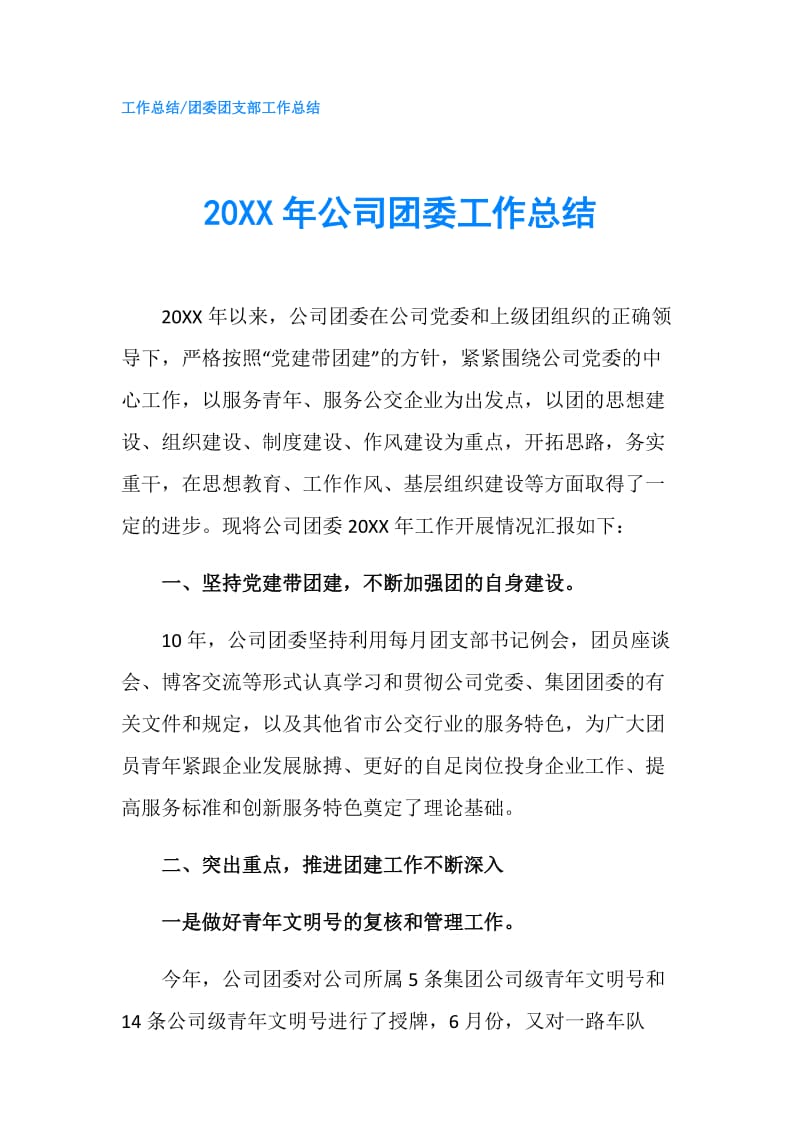 20XX年公司团委工作总结.doc_第1页