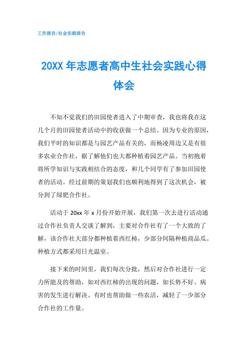 20XX年志愿者高中生社会实践心得体会.doc_第1页