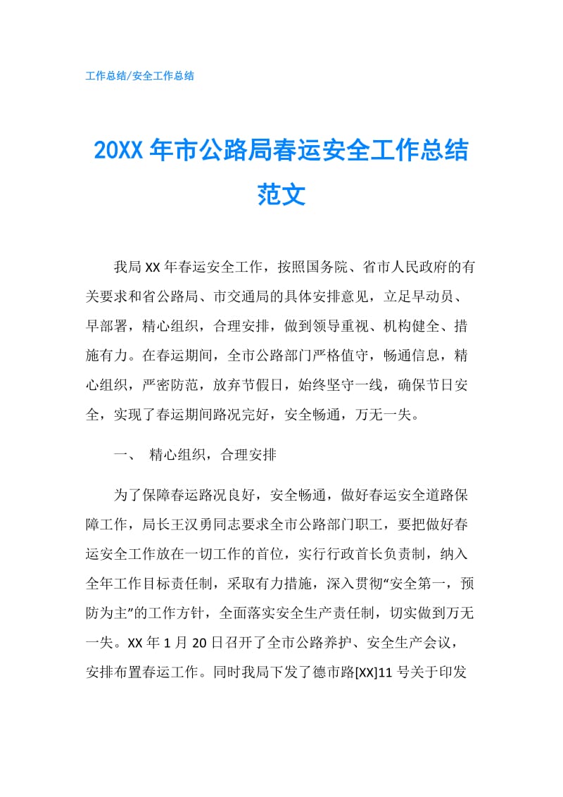 20XX年市公路局春运安全工作总结范文.doc_第1页