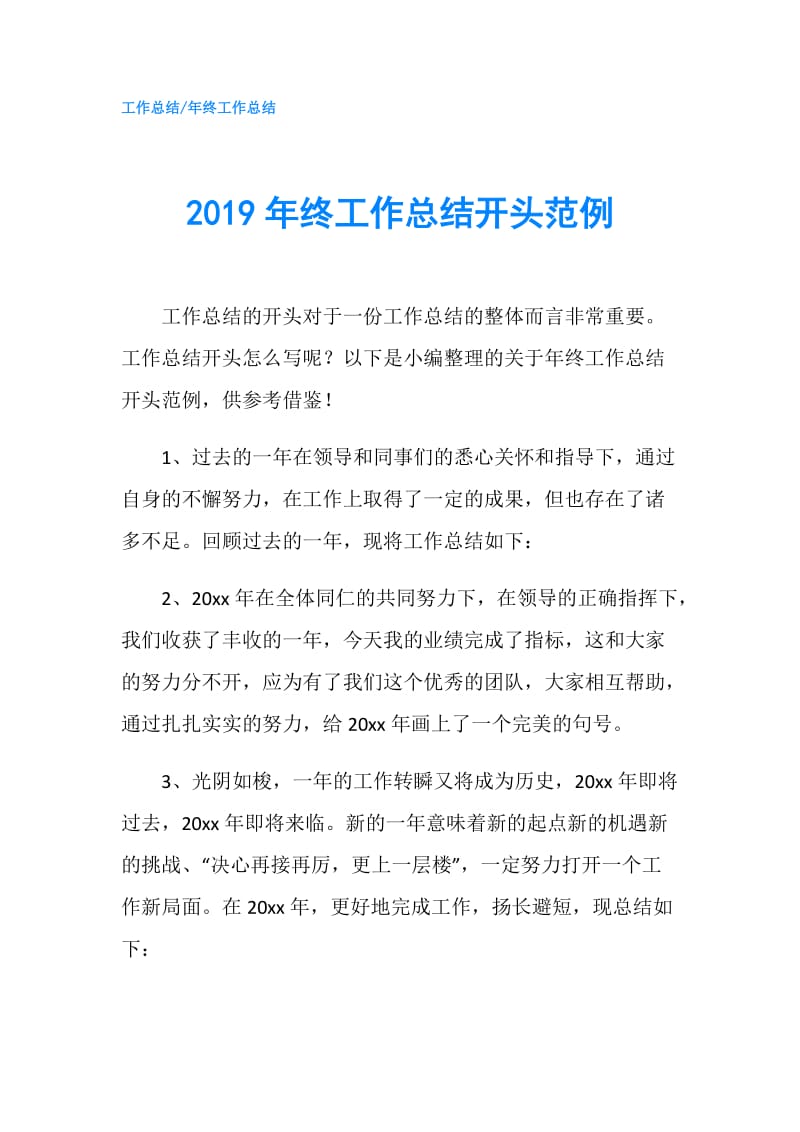 2019年终工作总结开头范例.doc_第1页