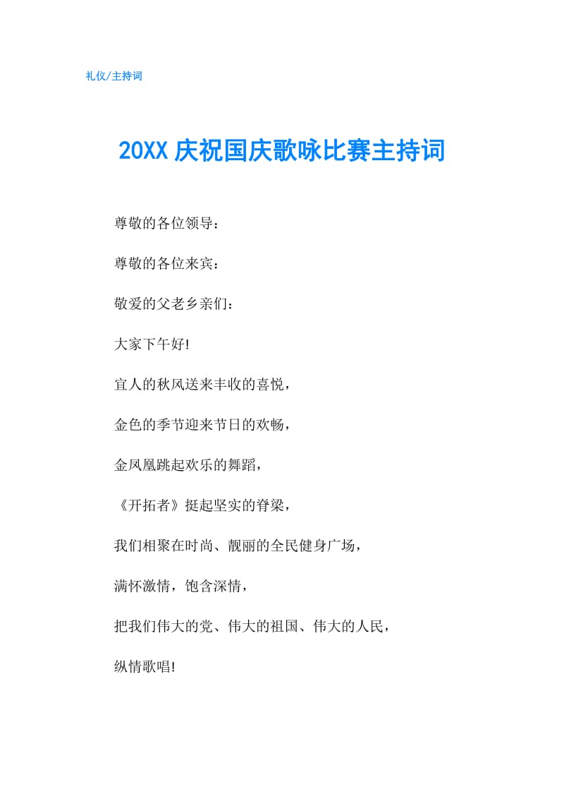 20XX庆祝国庆歌咏比赛主持词.doc_第1页