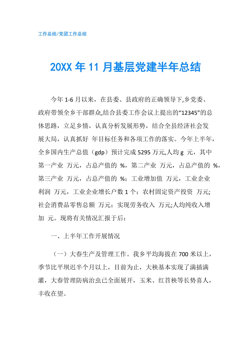 20XX年11月基层党建半年总结.doc_第1页