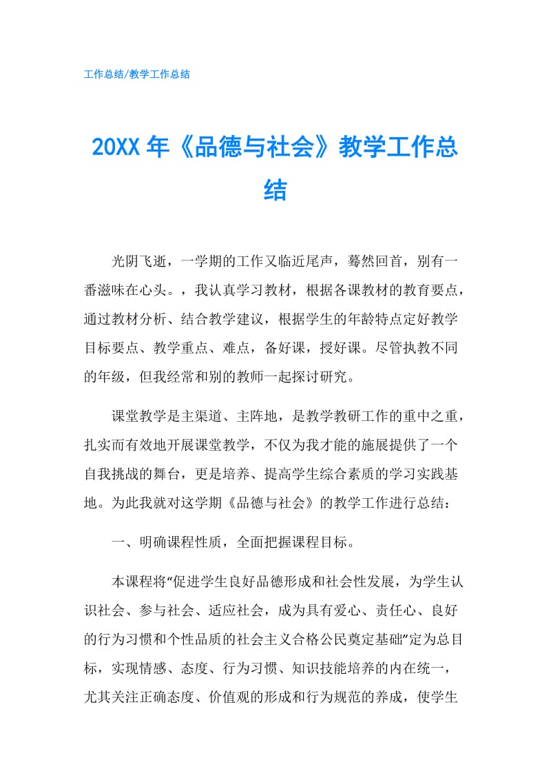 20XX年《品德与社会》教学工作总结.doc_第1页