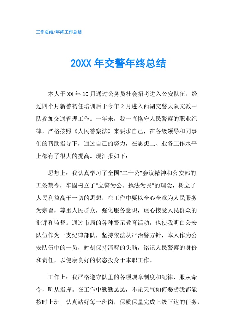 20XX年交警年终总结.doc_第1页