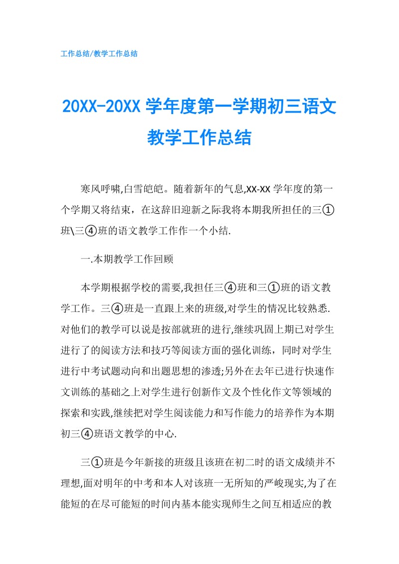 20XX-20XX学年度第一学期初三语文教学工作总结.doc_第1页