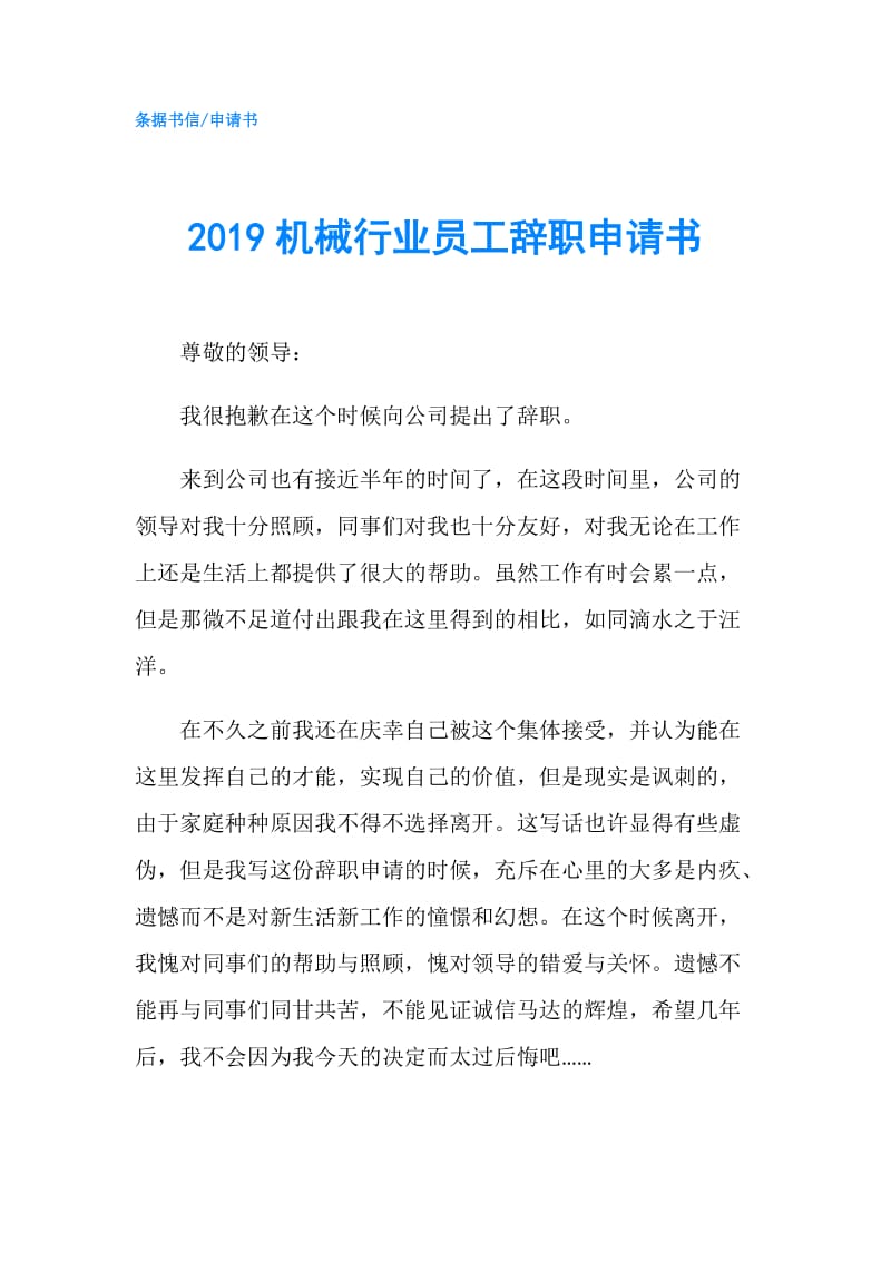 2019机械行业员工辞职申请书.doc_第1页