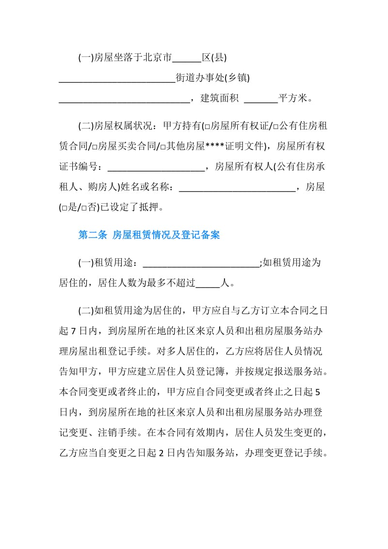 20XX北京市房屋租赁合同.doc_第2页
