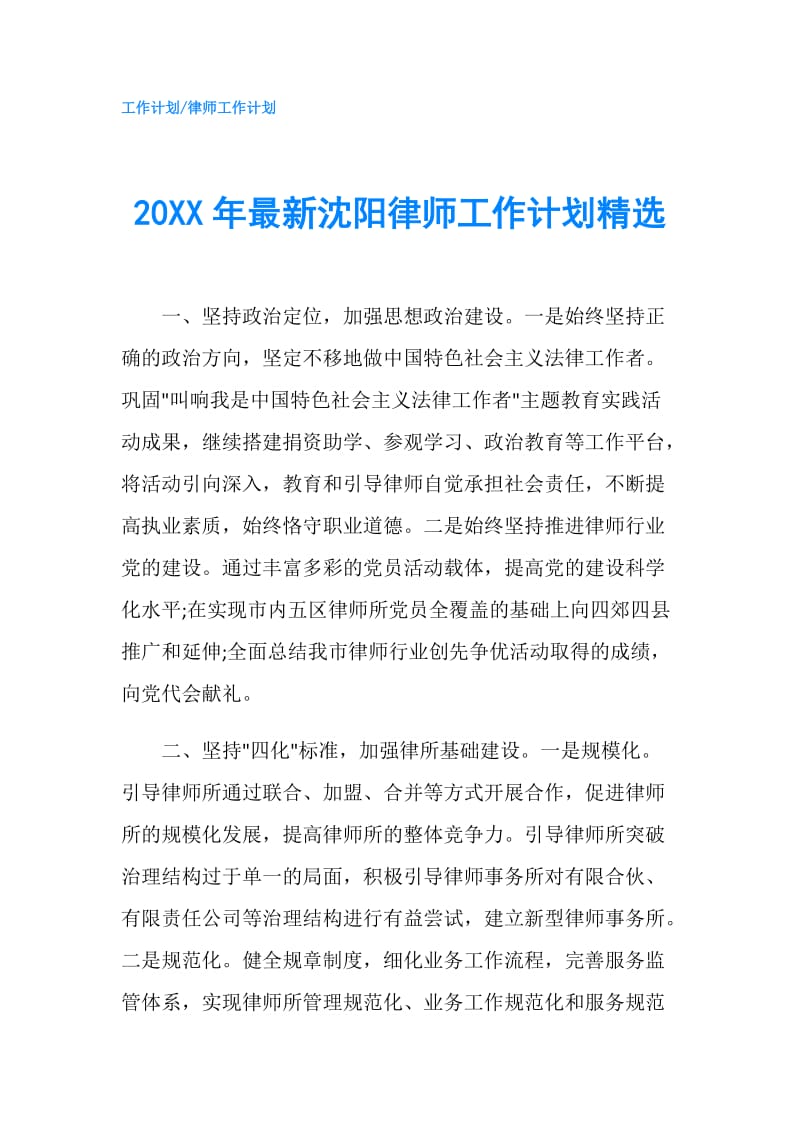 20XX年最新沈阳律师工作计划精选.doc_第1页