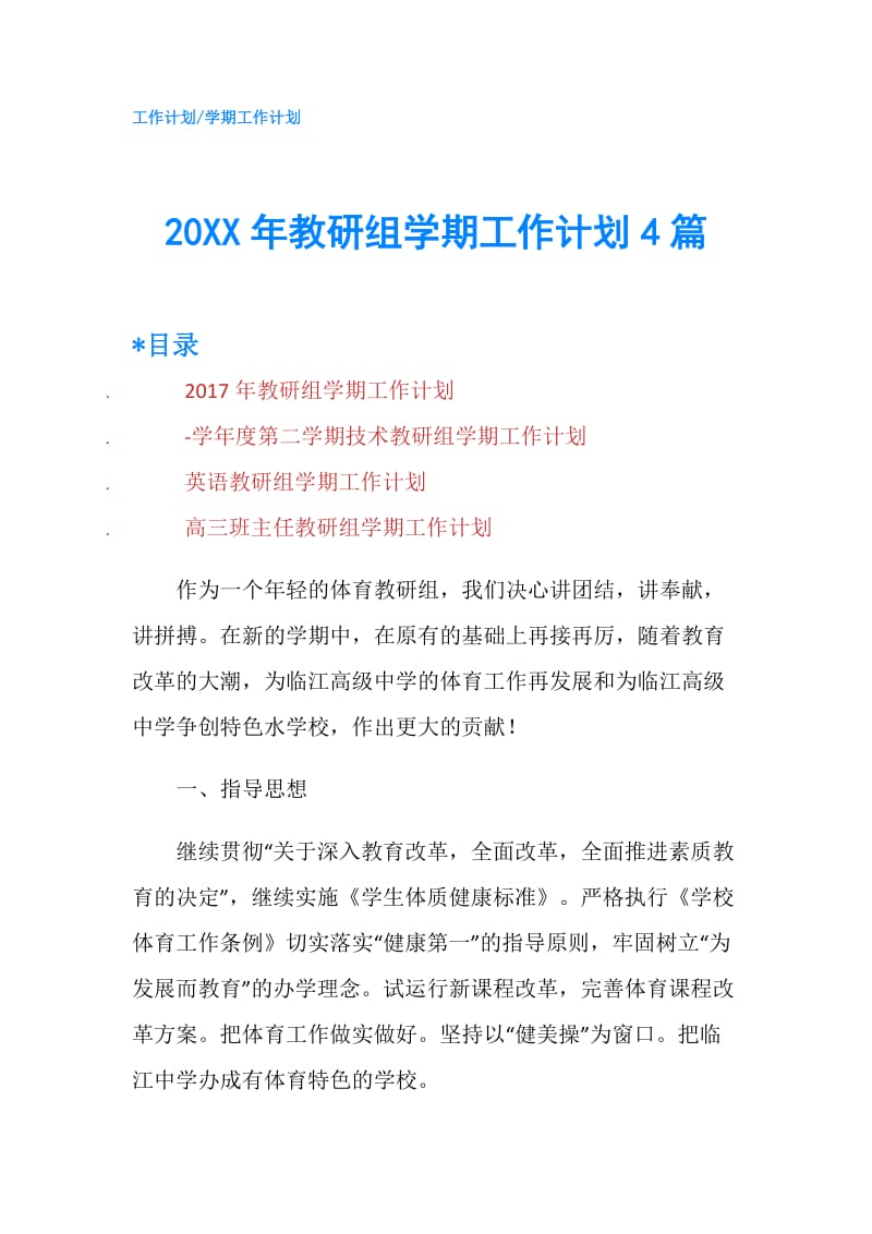 20XX年教研组学期工作计划4篇.doc_第1页