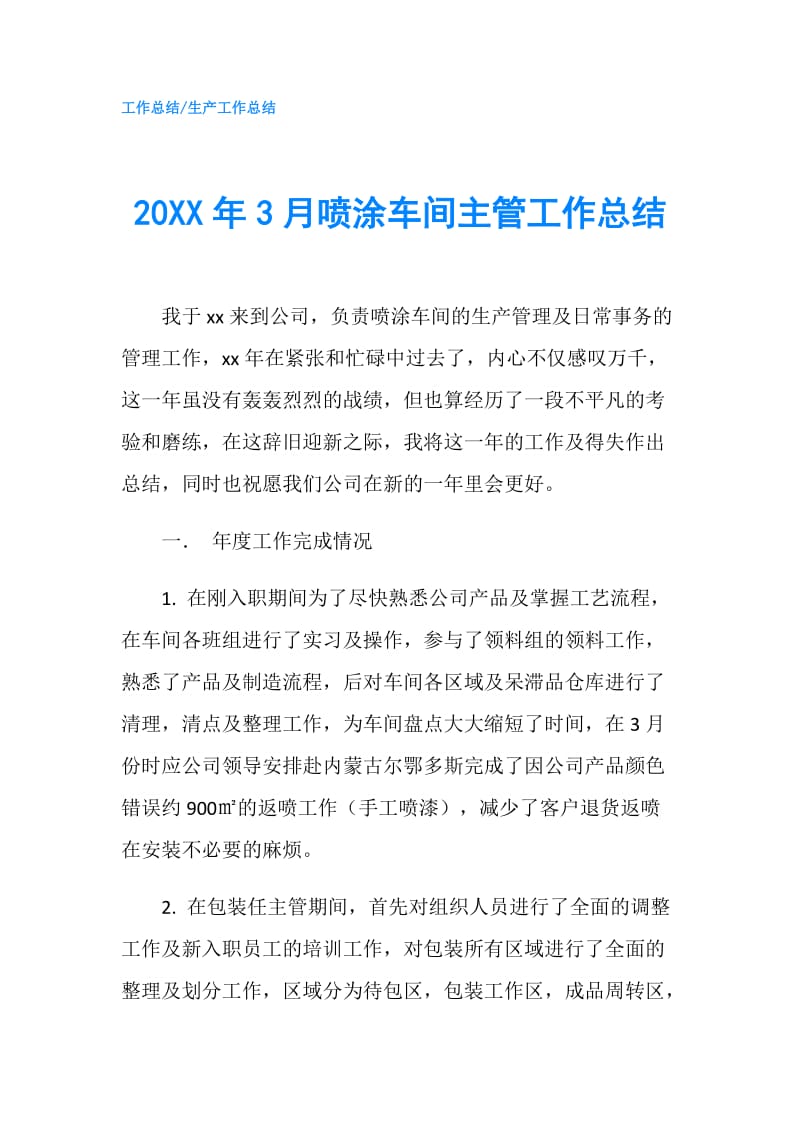 20XX年3月喷涂车间主管工作总结.doc_第1页