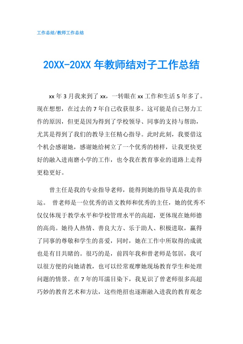 20XX-20XX年教师结对子工作总结.doc_第1页