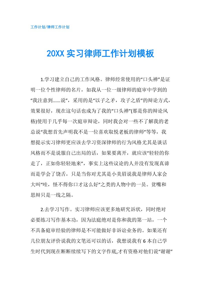 20XX实习律师工作计划模板.doc_第1页