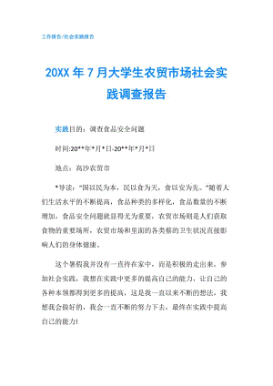 20XX年7月大學生農貿市場社會實踐調查報告.doc