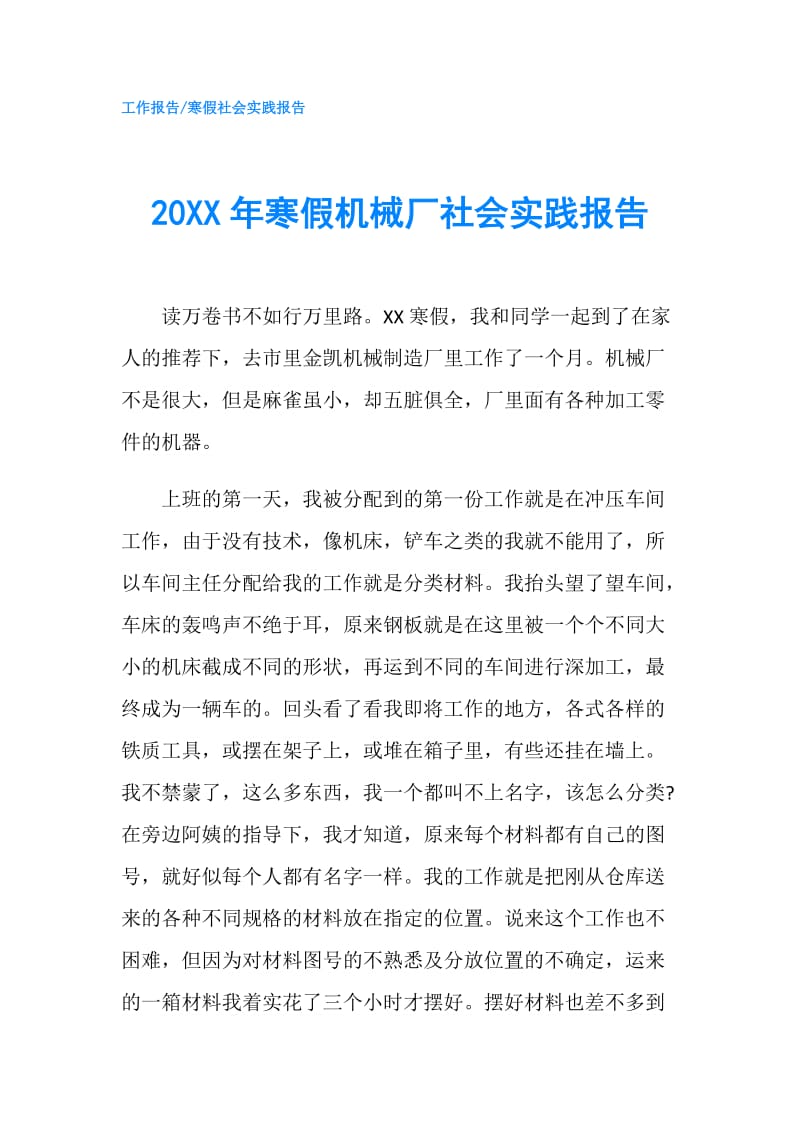 20XX年寒假机械厂社会实践报告.doc_第1页