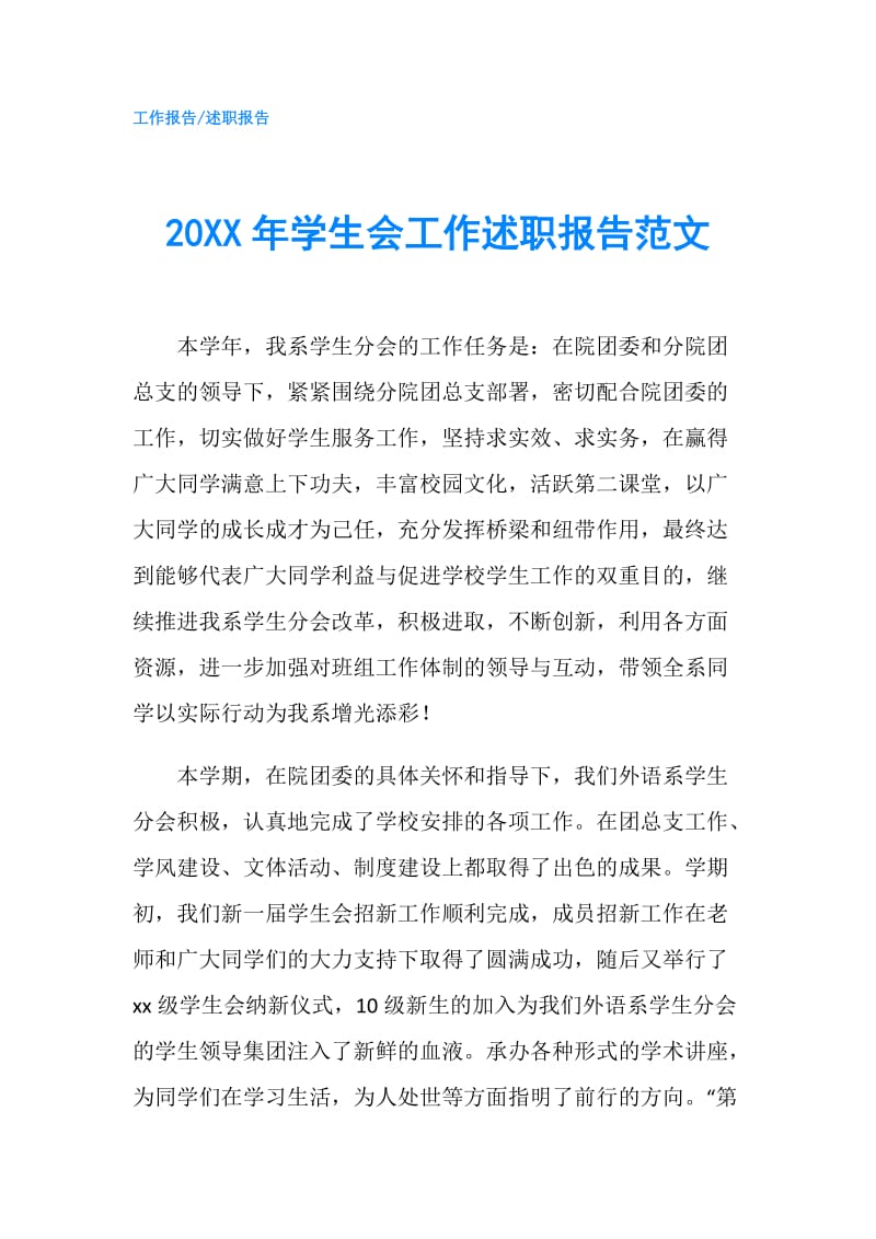 20XX年学生会工作述职报告范文.doc_第1页