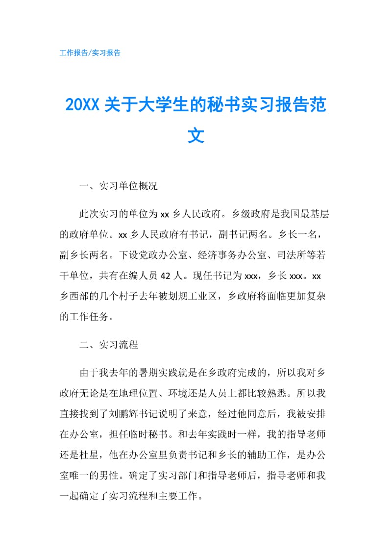 20XX关于大学生的秘书实习报告范文.doc_第1页