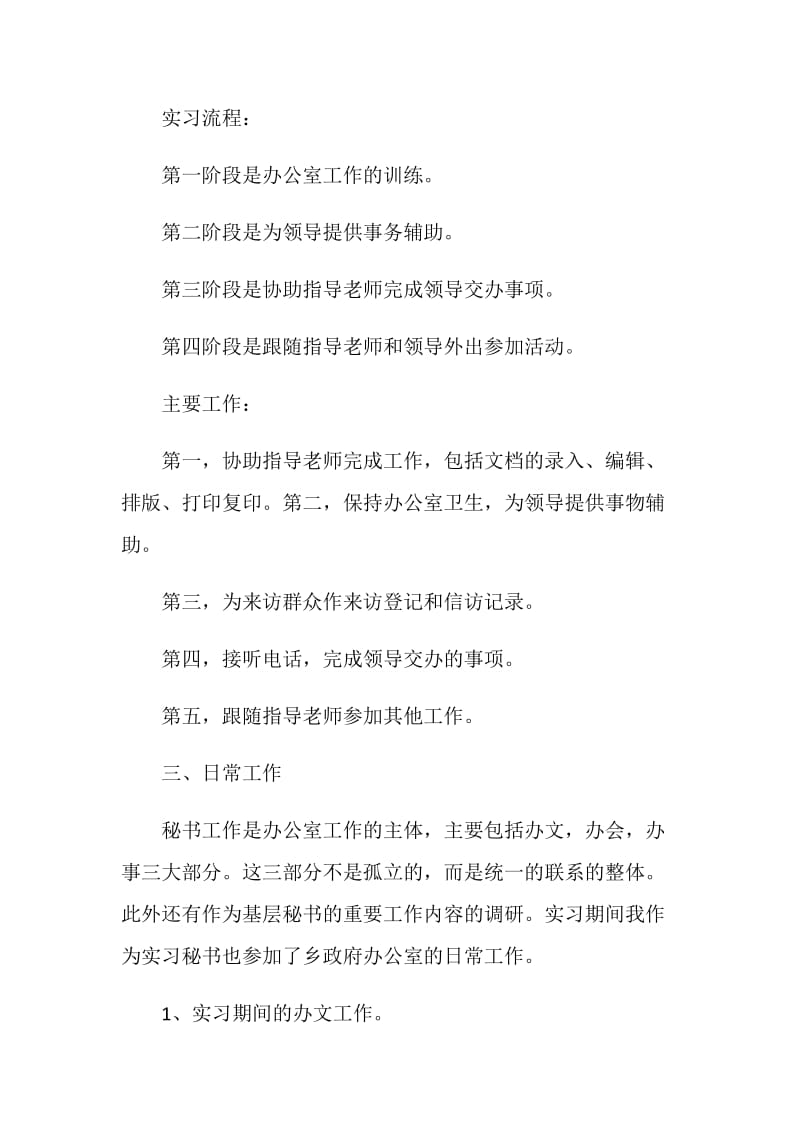 20XX关于大学生的秘书实习报告范文.doc_第2页