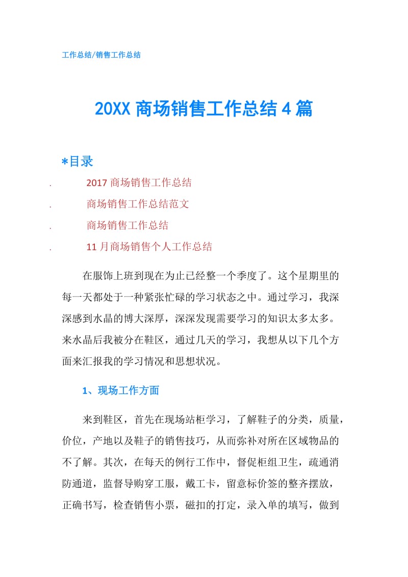 20XX商场销售工作总结4篇.doc_第1页