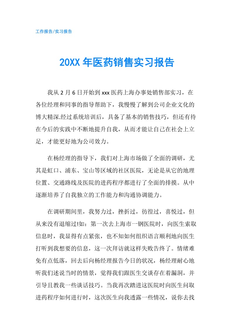 20XX年医药销售实习报告.doc_第1页