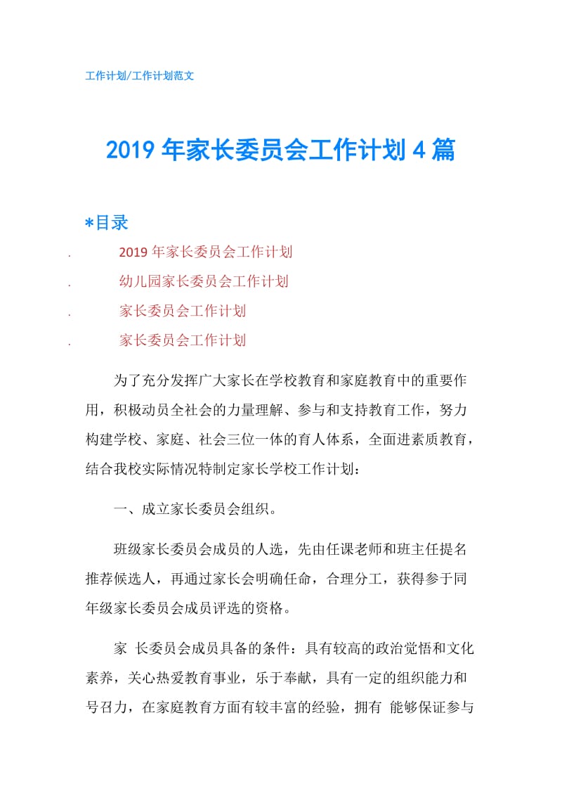 2019年家长委员会工作计划4篇.doc_第1页