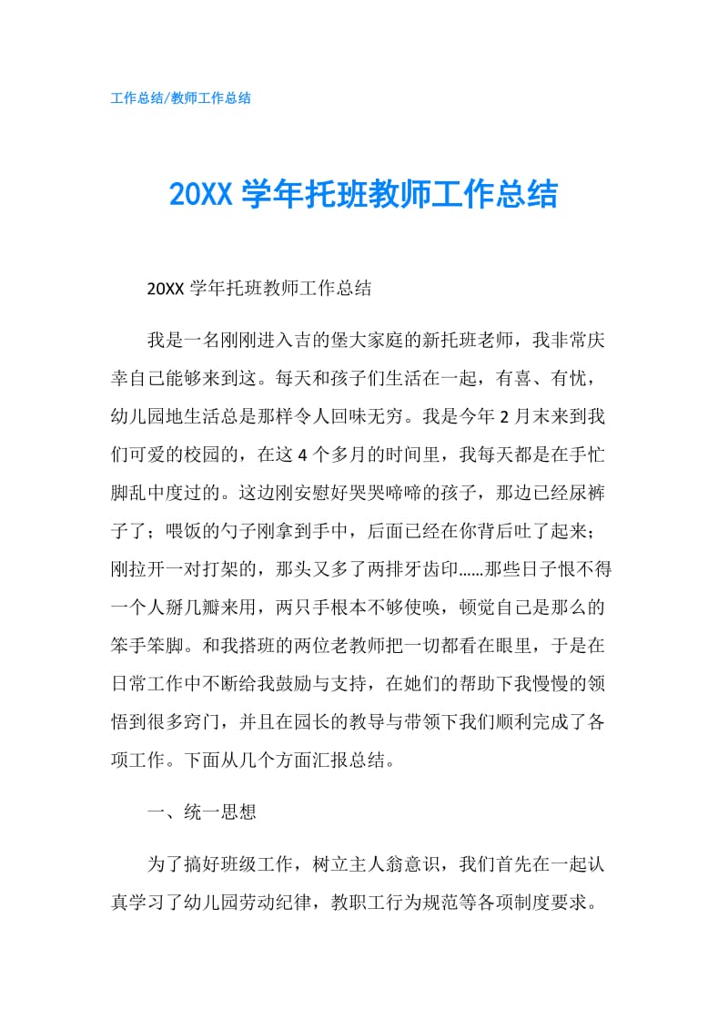 20XX学年托班教师工作总结.doc_第1页