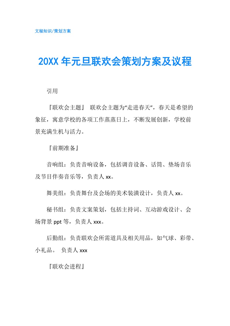 20XX年元旦联欢会策划方案及议程.doc_第1页