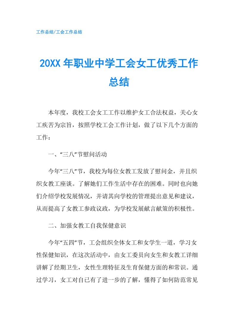 20XX年职业中学工会女工优秀工作总结.doc_第1页