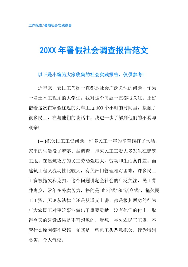 20XX年署假社会调查报告范文.doc_第1页