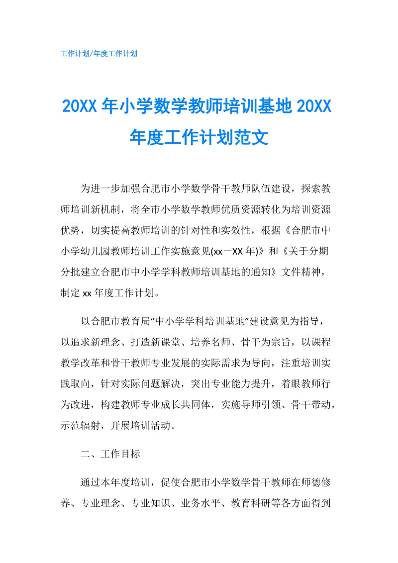 20XX年小学数学教师培训基地20XX年度工作计划范文.doc_第1页