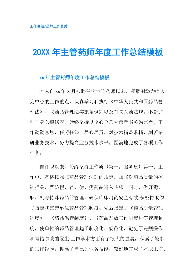 20XX年主管药师年度工作总结模板.doc_第1页