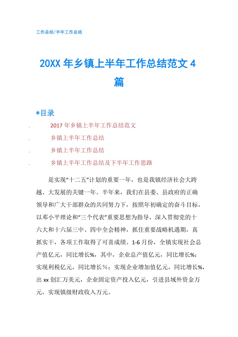 20XX年乡镇上半年工作总结范文4篇.doc_第1页