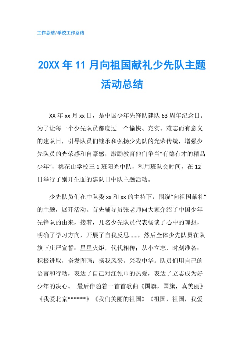 20XX年11月向祖国献礼少先队主题活动总结.doc_第1页