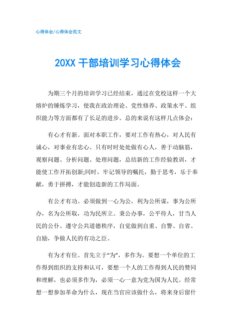 20XX干部培训学习心得体会.doc_第1页