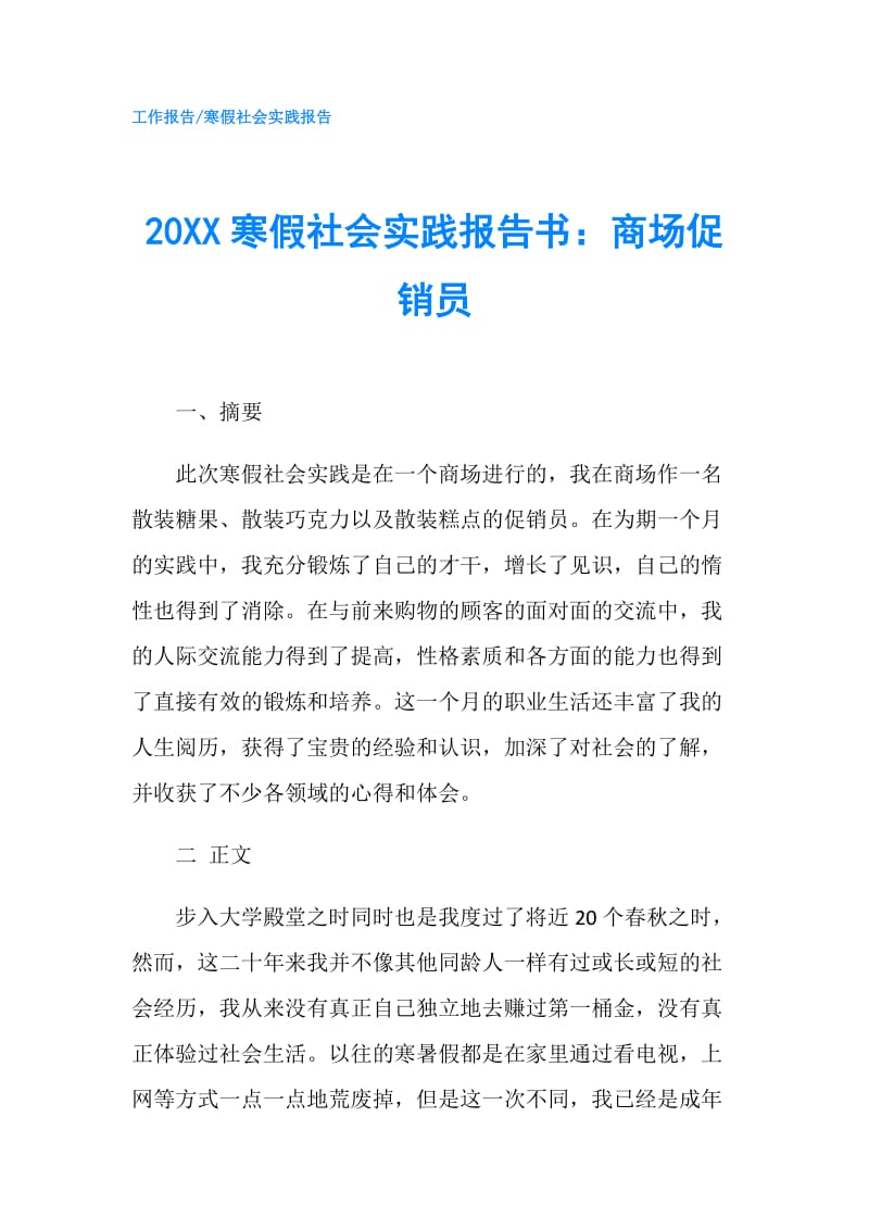 20XX寒假社会实践报告书：商场促销员.doc_第1页