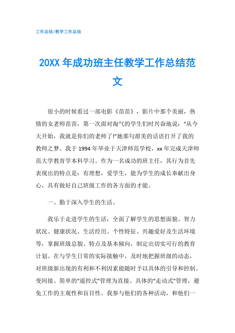 20XX年成功班主任教学工作总结范文.doc_第1页