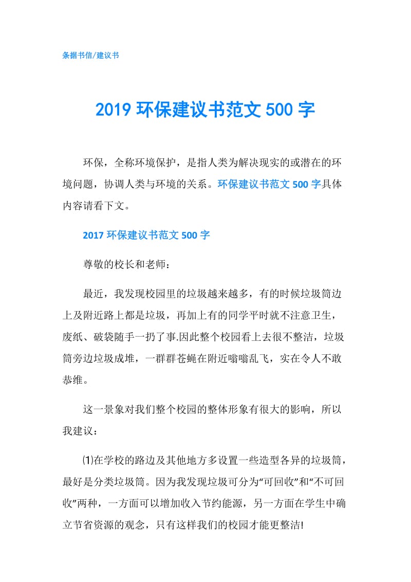 2019环保建议书范文500字.doc_第1页