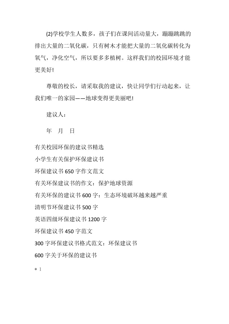 2019环保建议书范文500字.doc_第2页