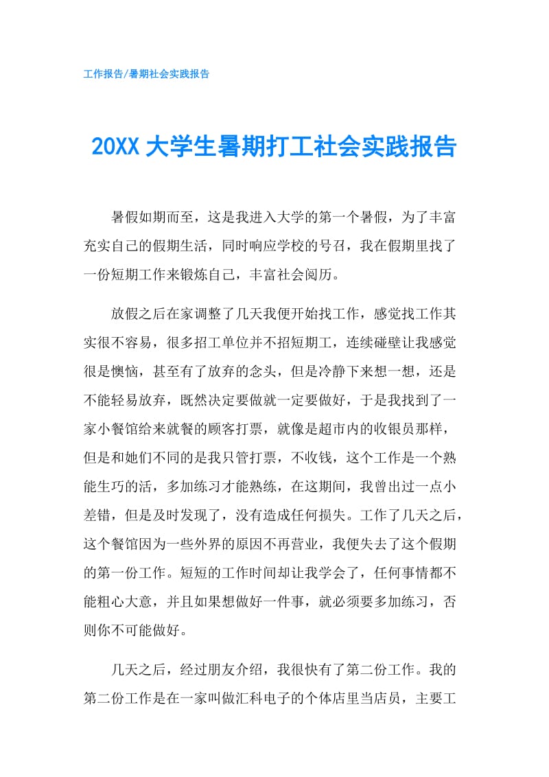 20XX大学生暑期打工社会实践报告.doc_第1页